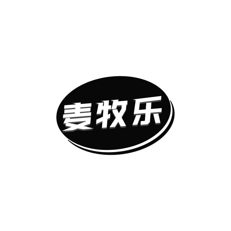 麦牧乐