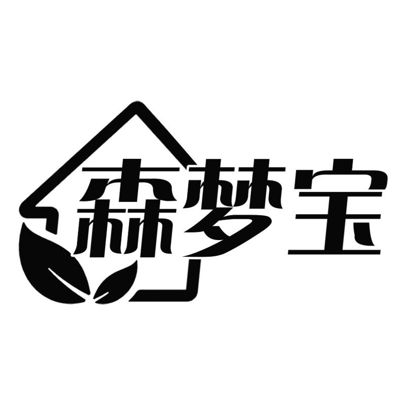 森梦宝
