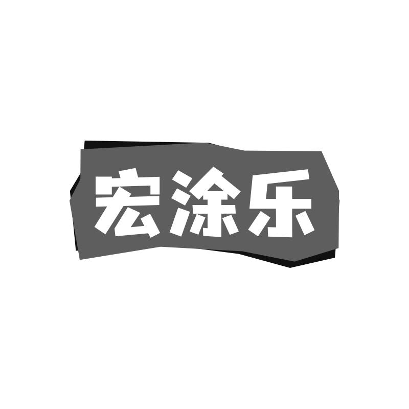 宏涂乐