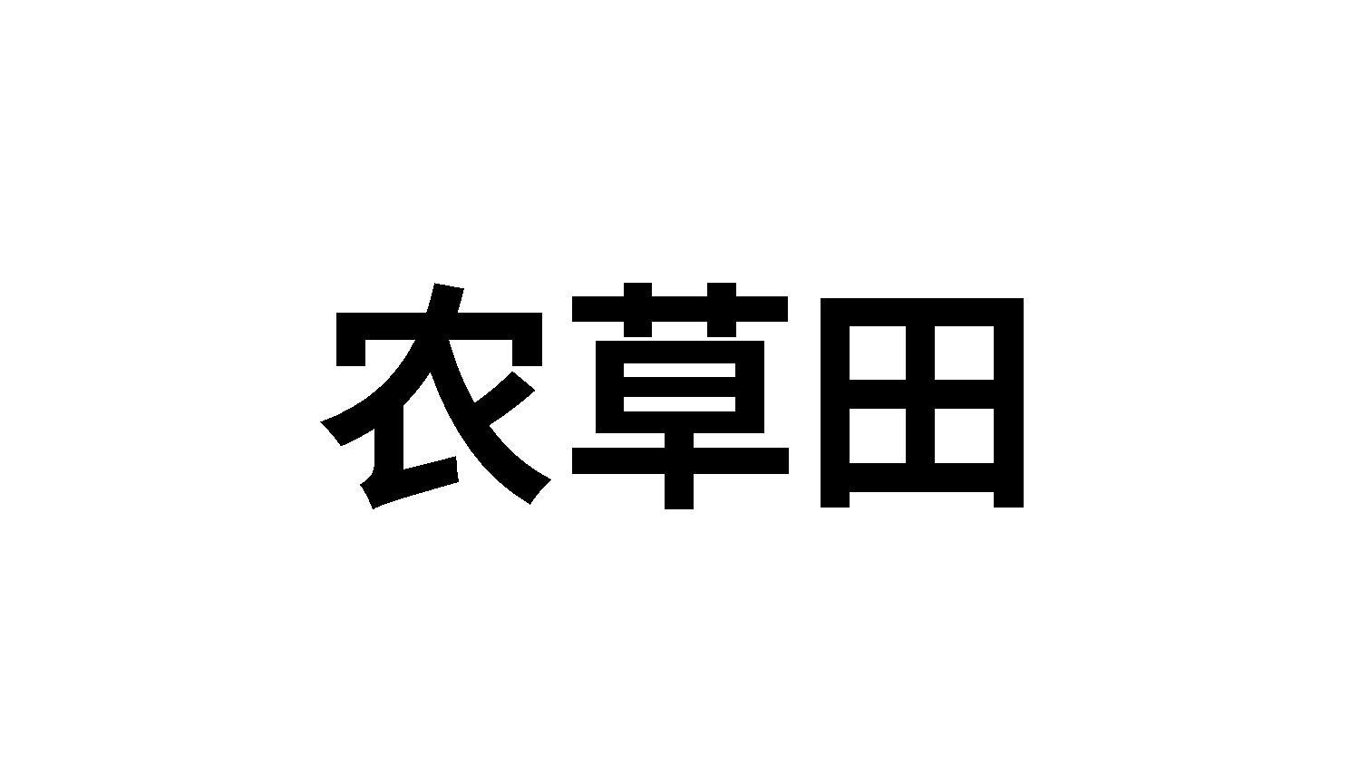 农草田