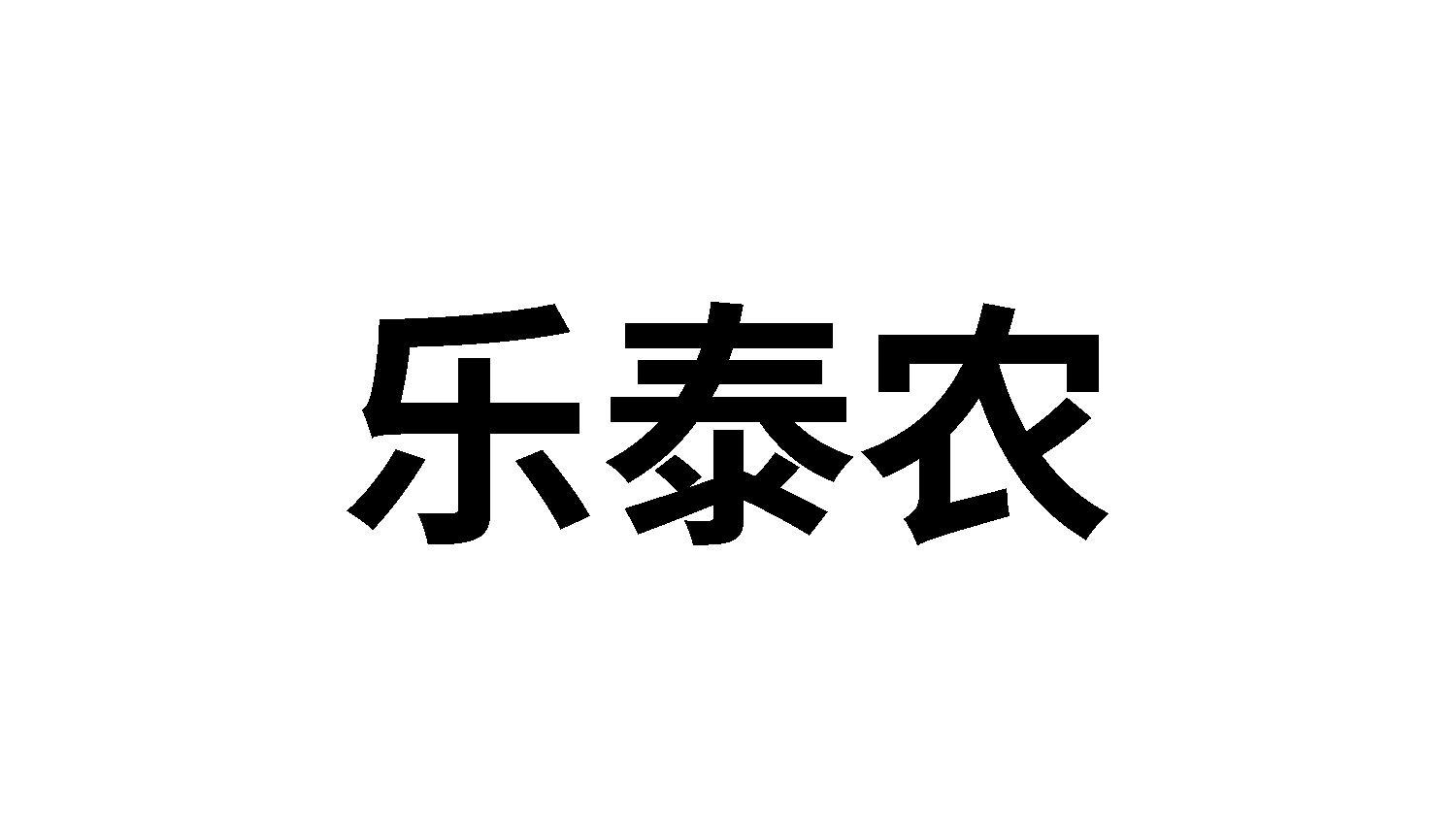 乐泰农