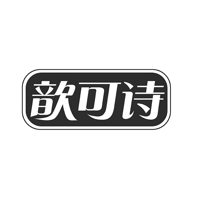 歆可诗