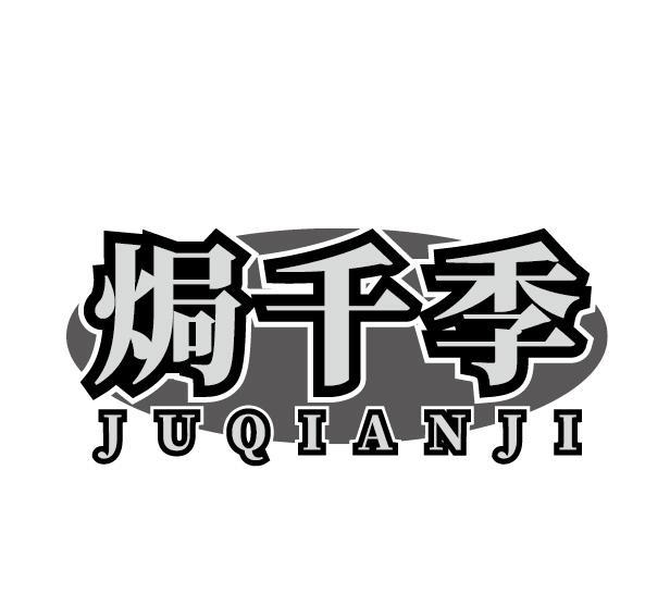 焗千季