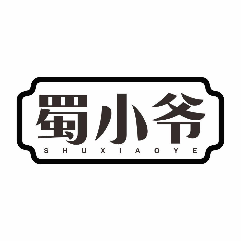 蜀小爷