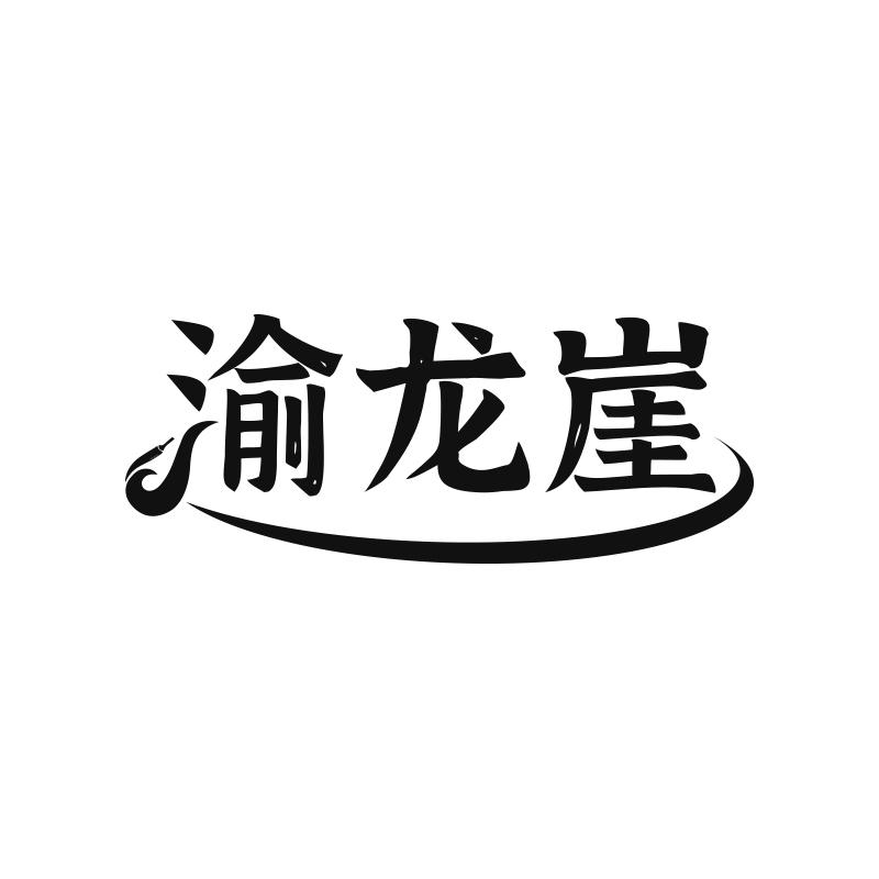 渝龙崖