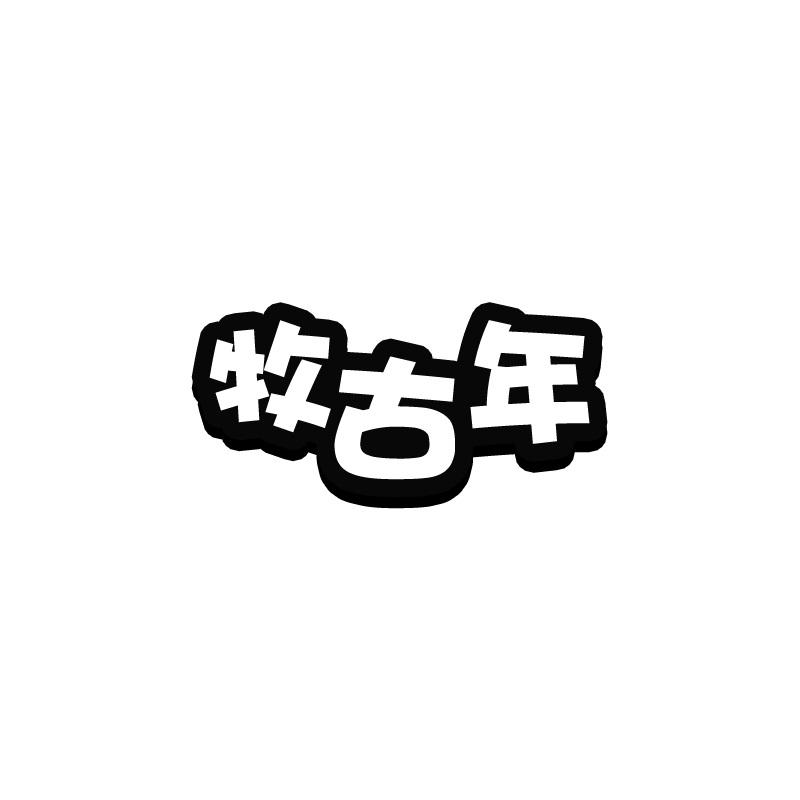 牧古年
