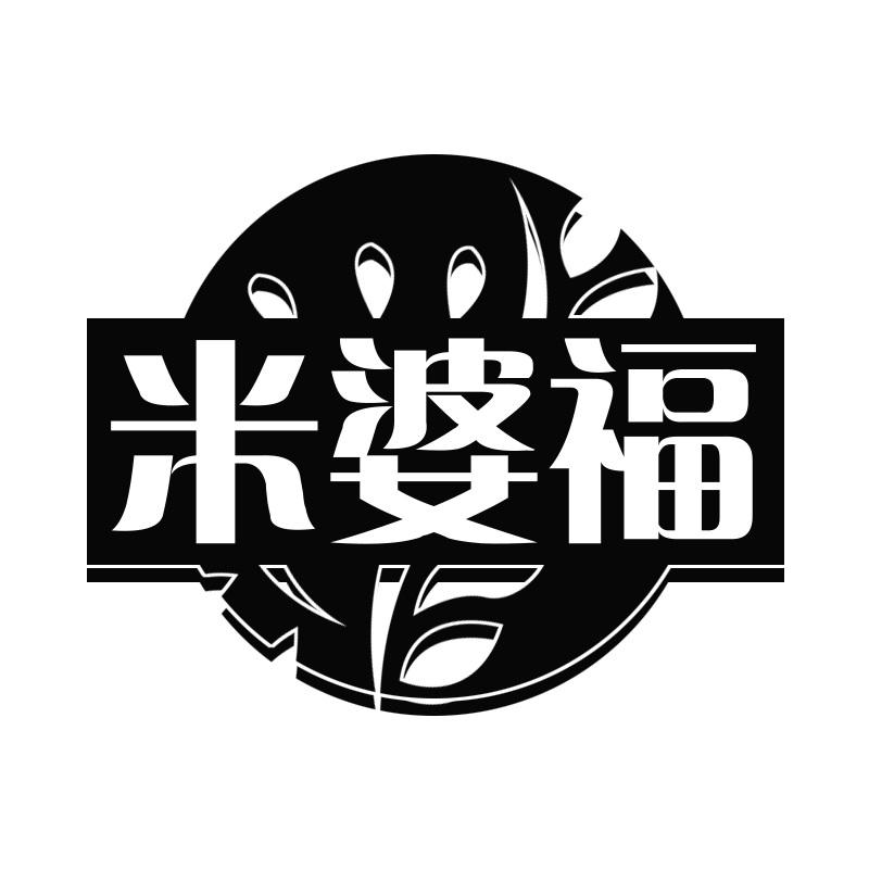 米婆福