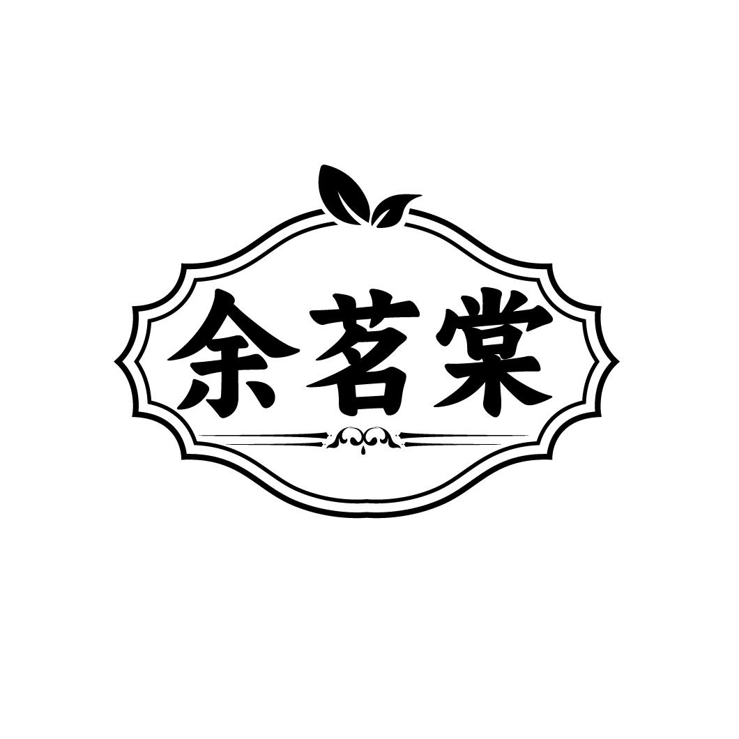 余茗棠