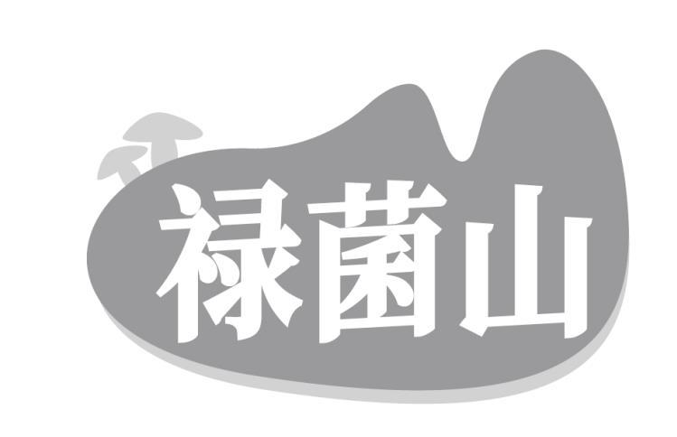 禄菌山