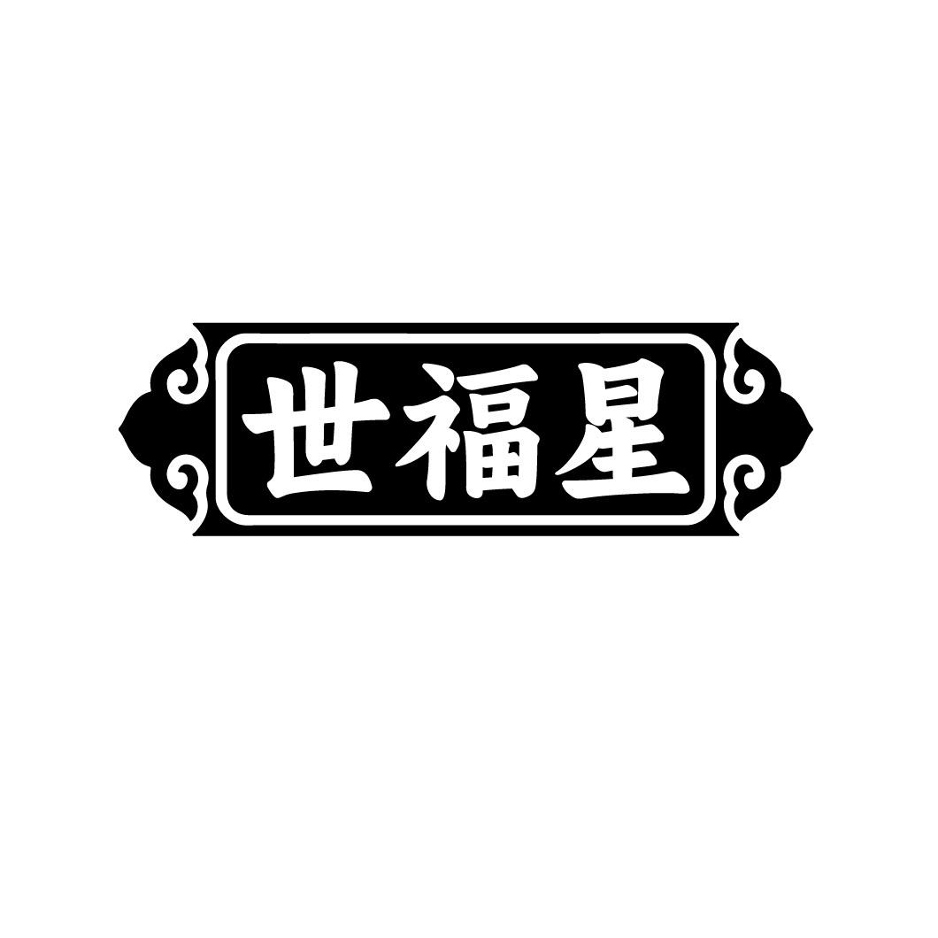 世福星