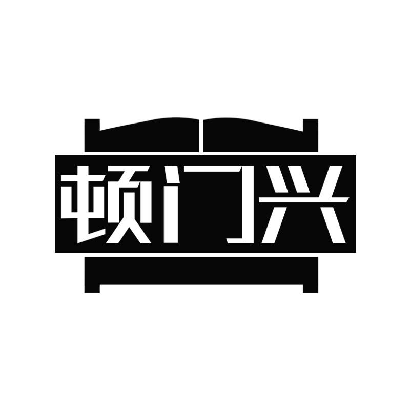 顿门兴