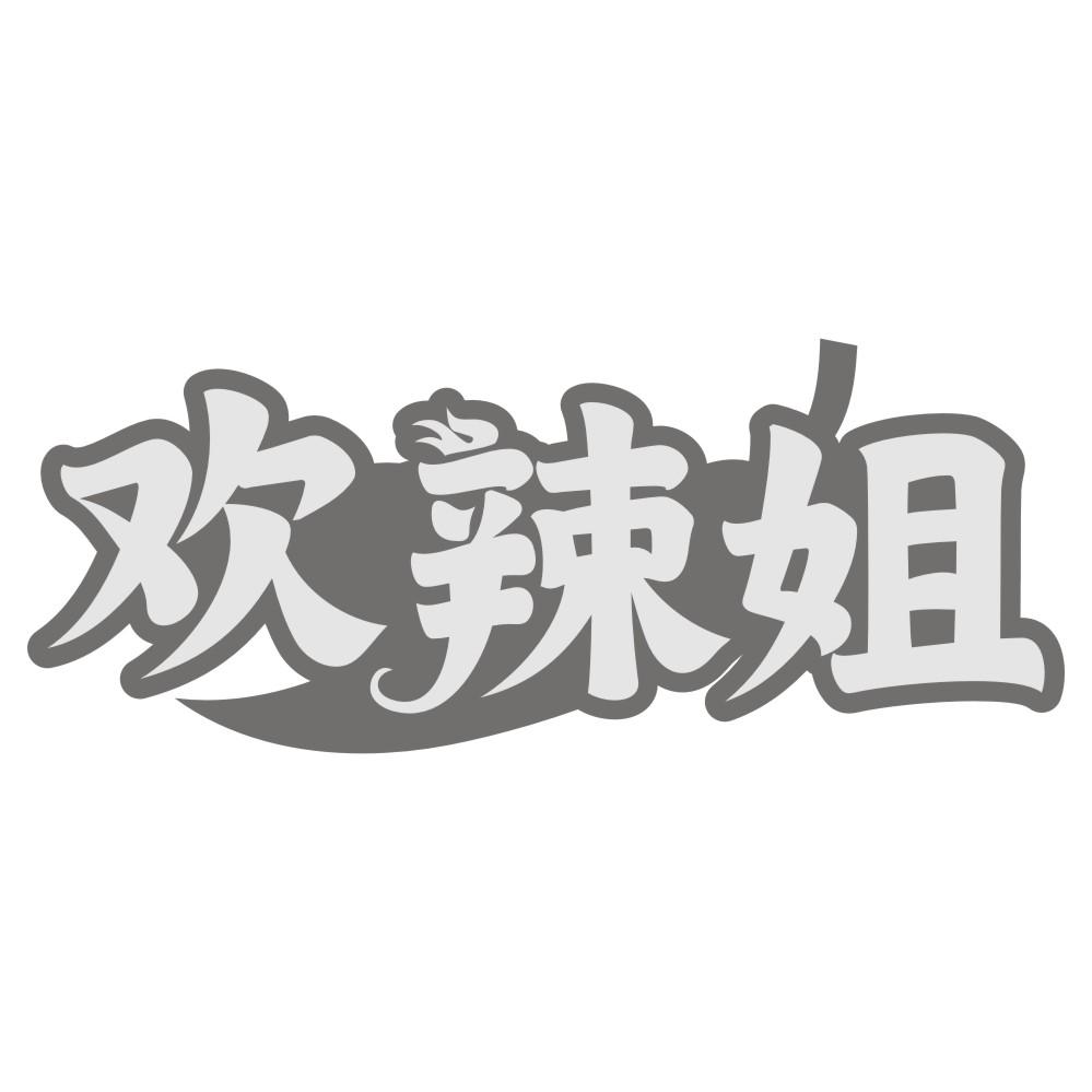 欢辣姐
