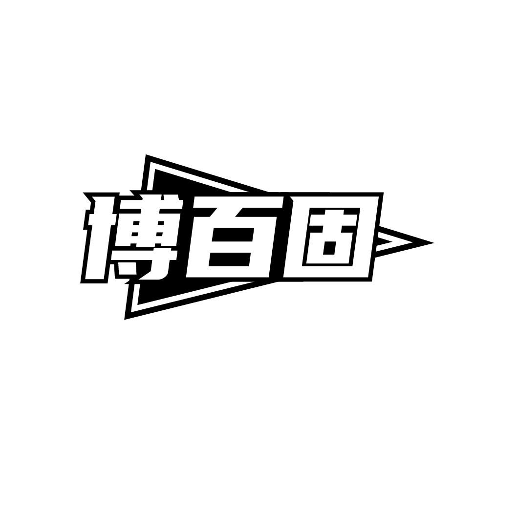 博百固
