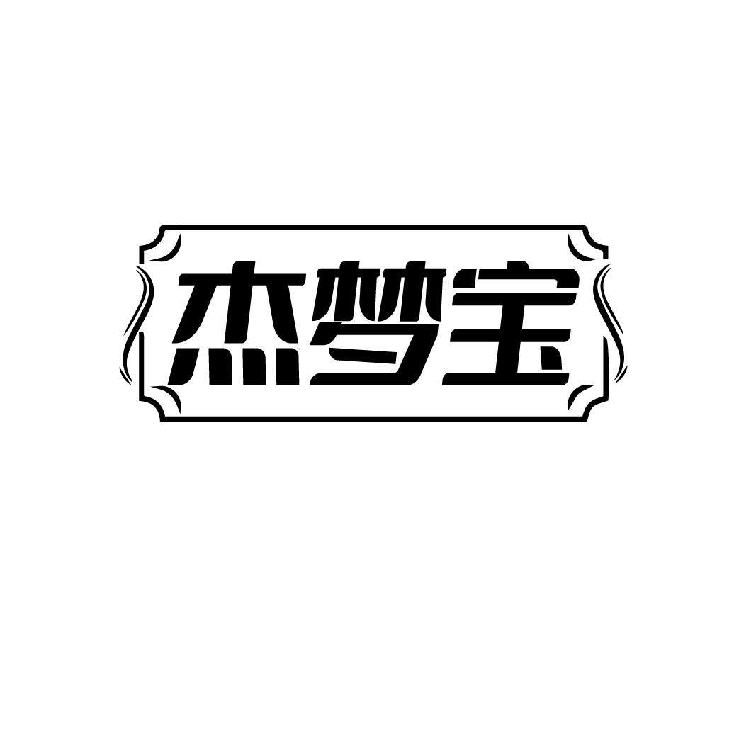 杰梦宝