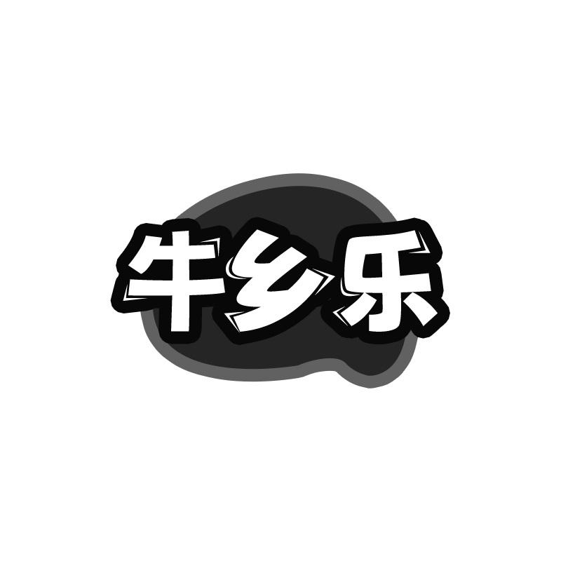 牛乡乐