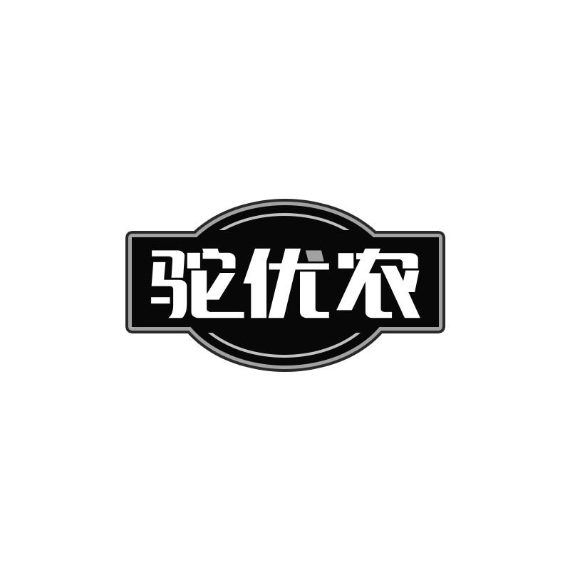 驼优农