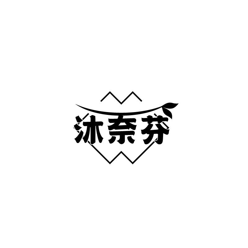 沐奈芬