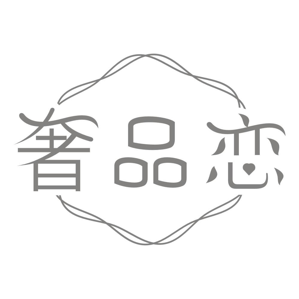 奢品恋