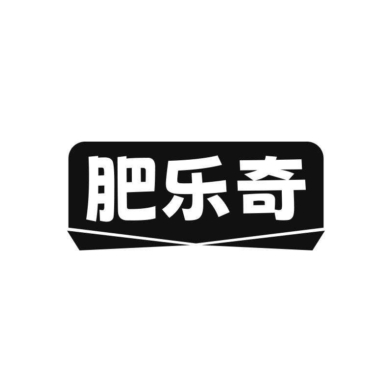 肥乐奇