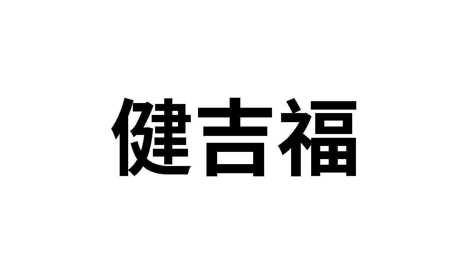 健吉福