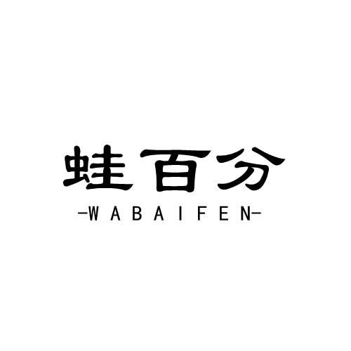 蛙百分