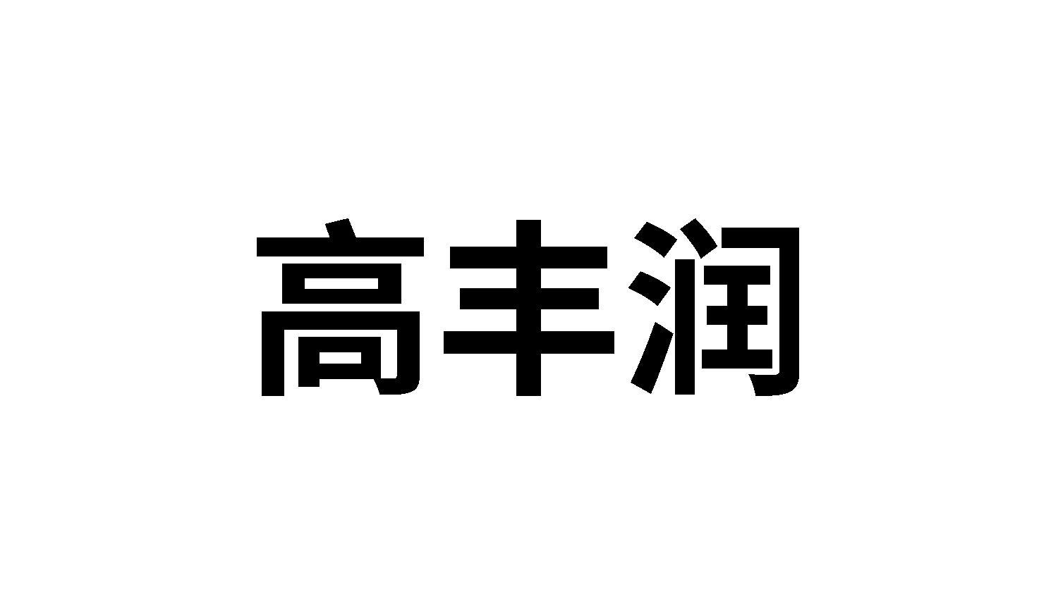 高丰润