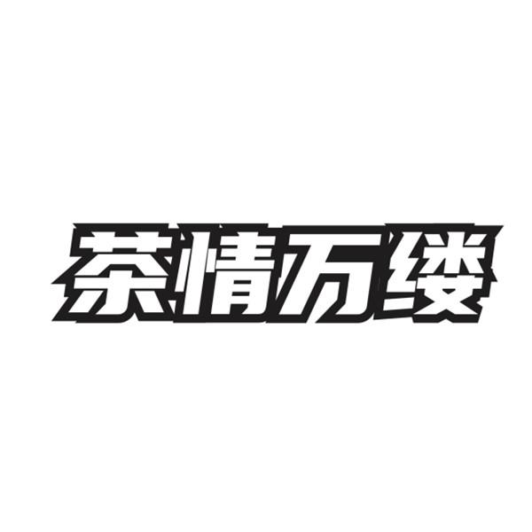 茶情万缕