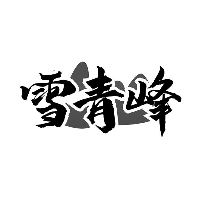 雪青峰
