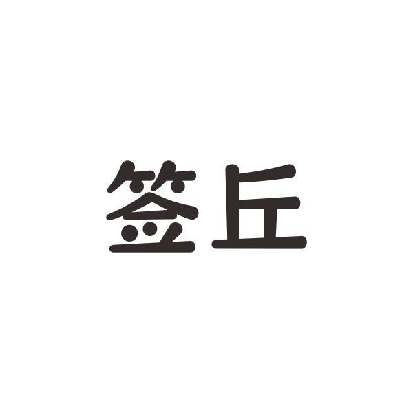 签丘