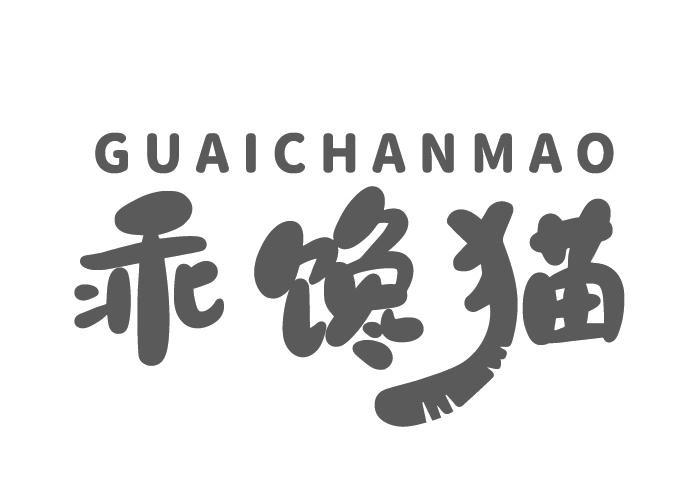 乖馋猫