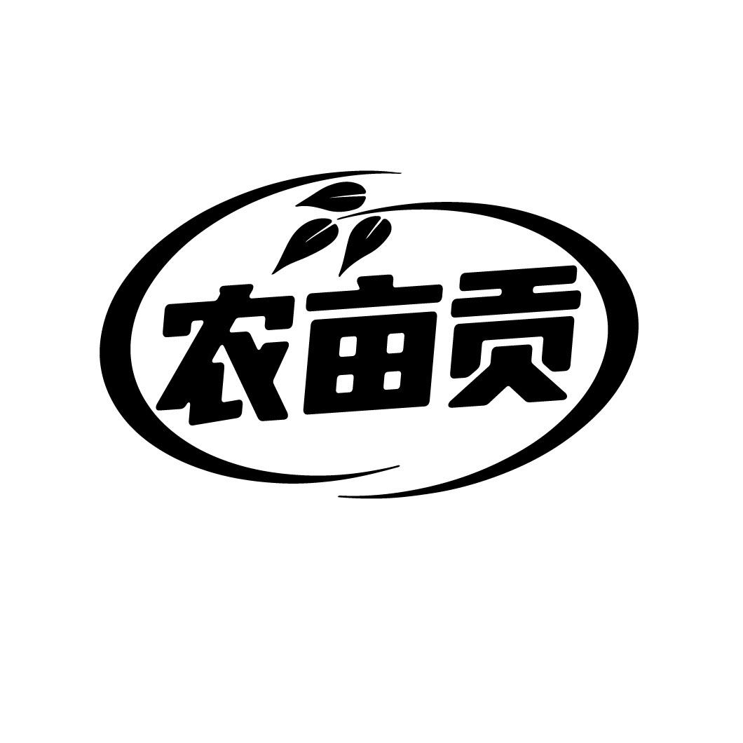 农亩贡