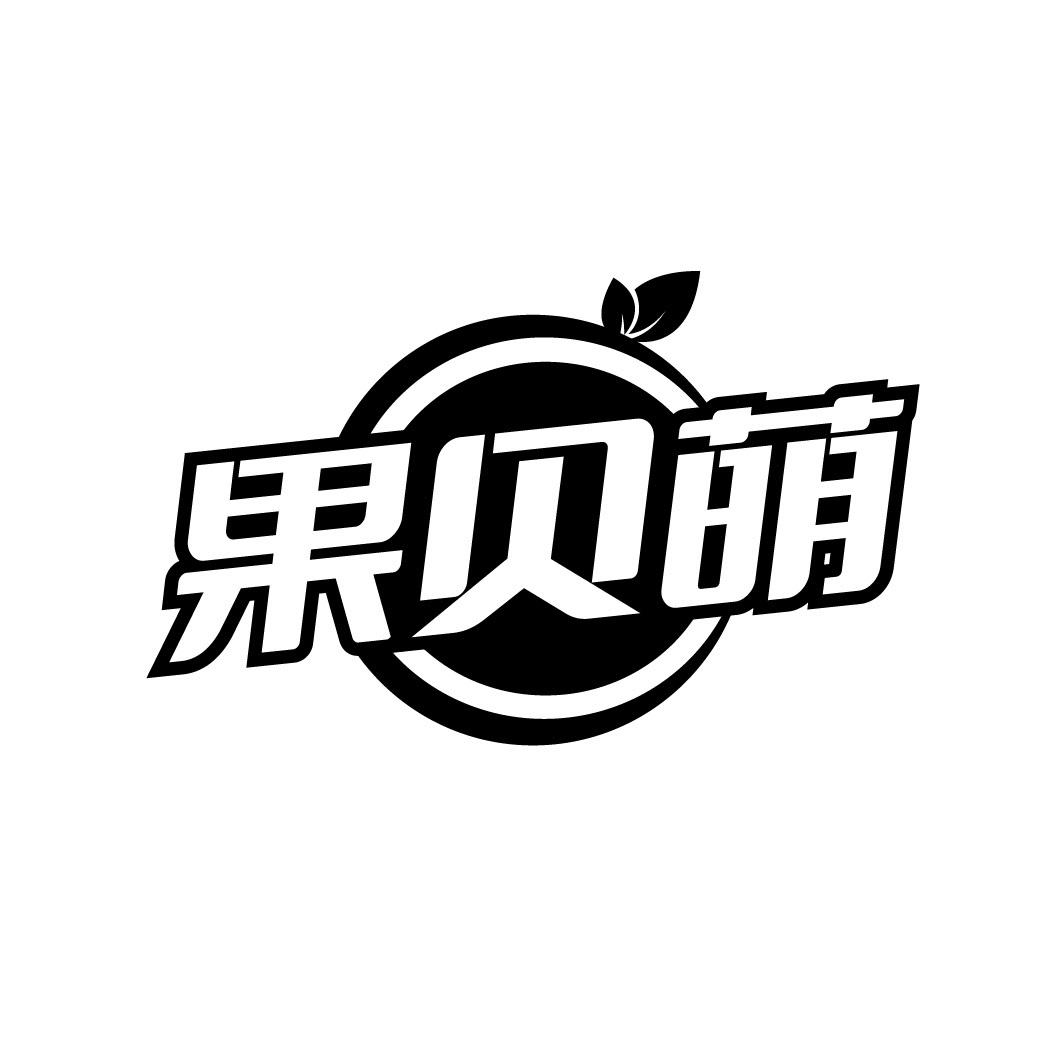 果贝萌