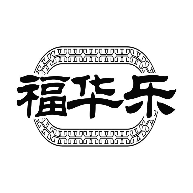 福华乐