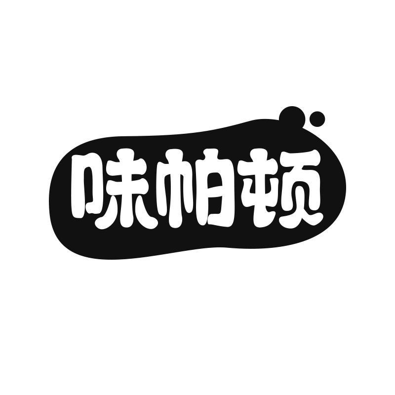 味帕顿