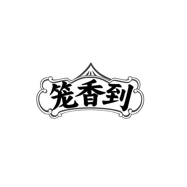 笼香到