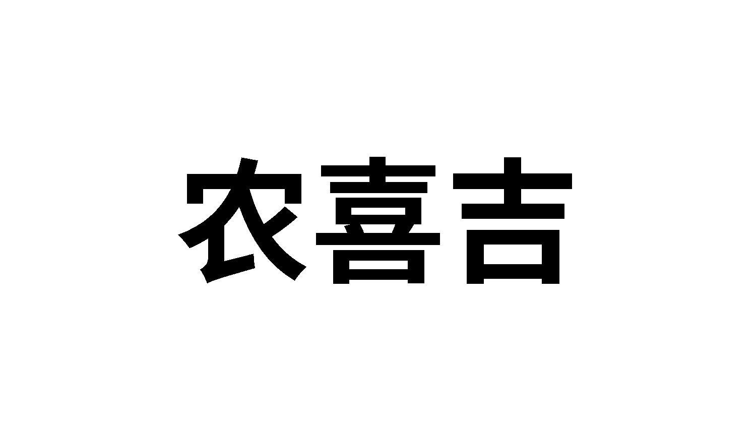 农喜吉