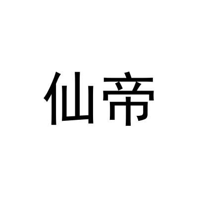 仙帝