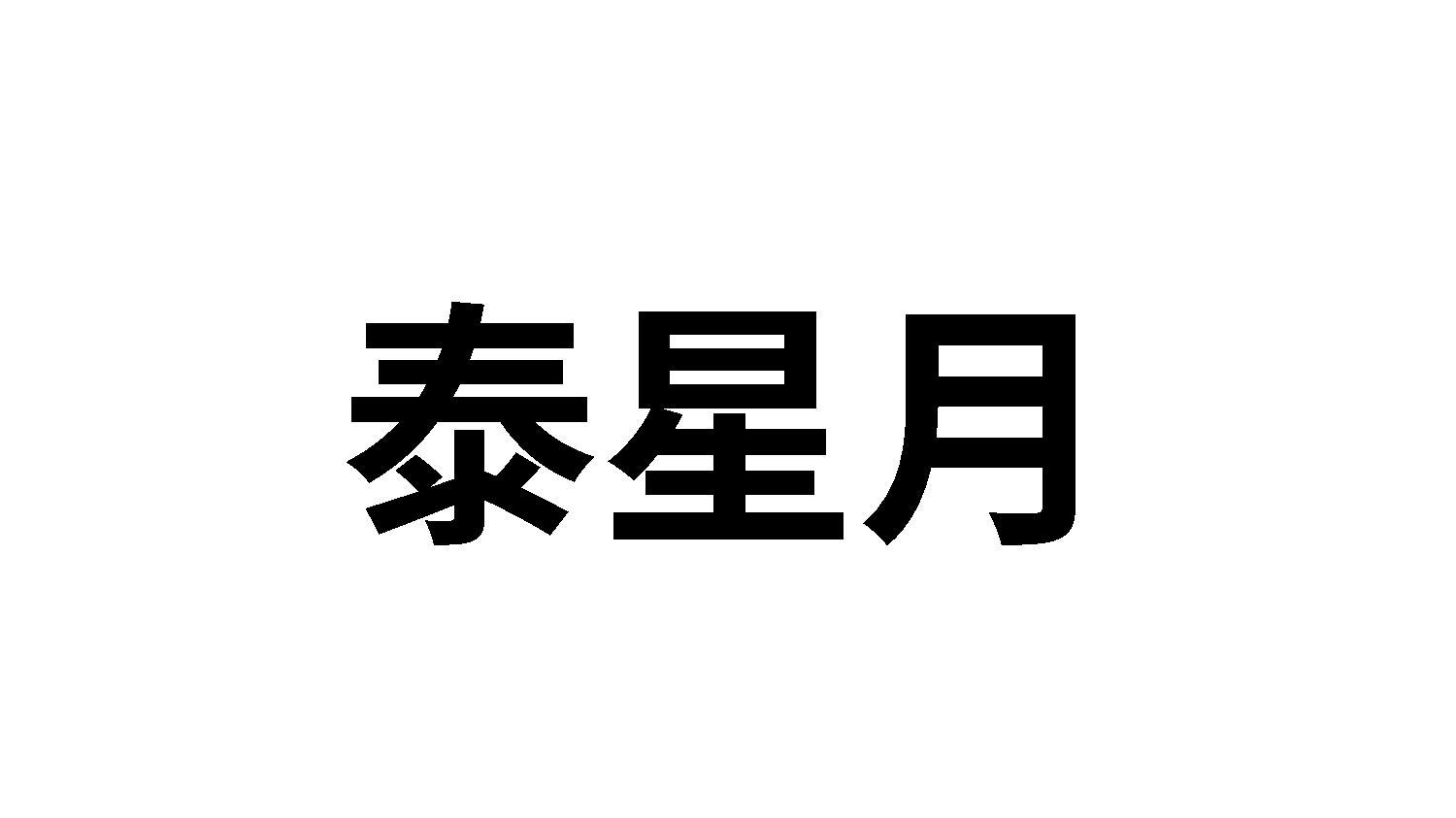 泰星月