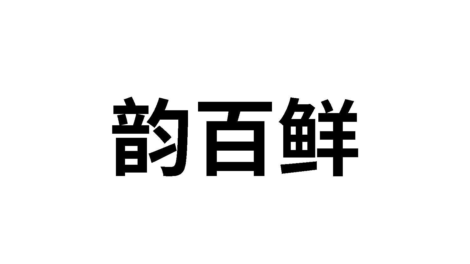 韵百鲜