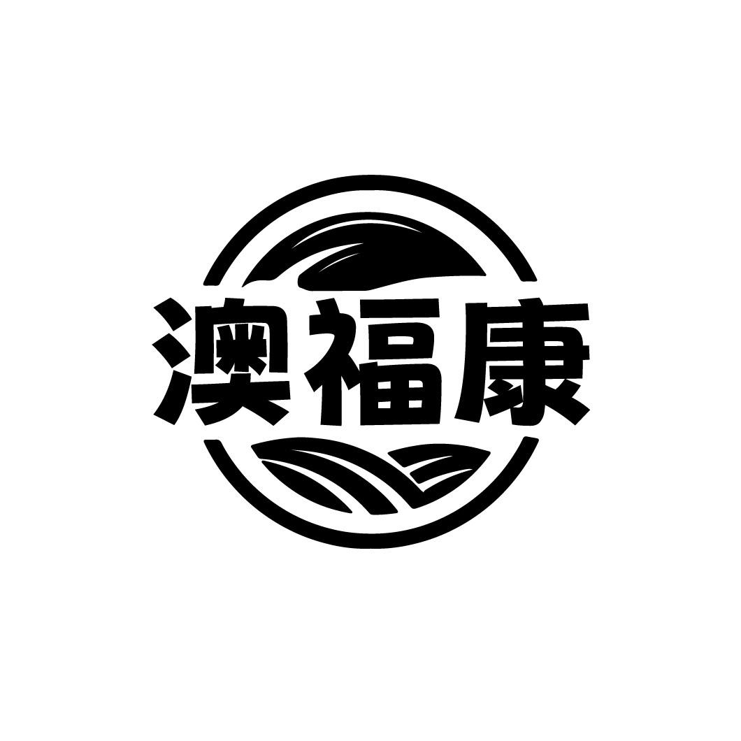 澳福康