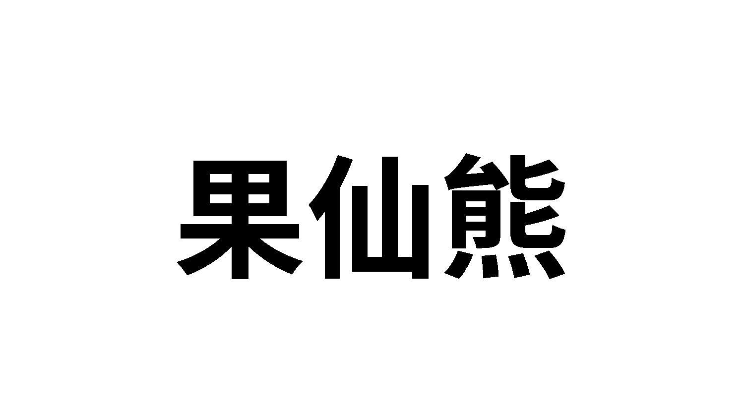 果仙熊