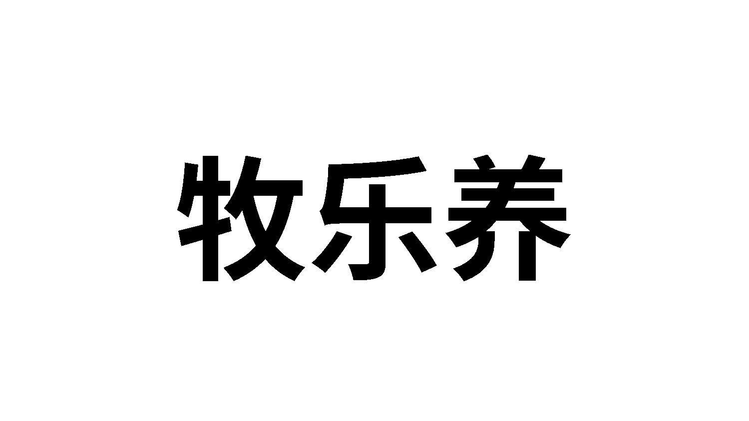 牧乐养