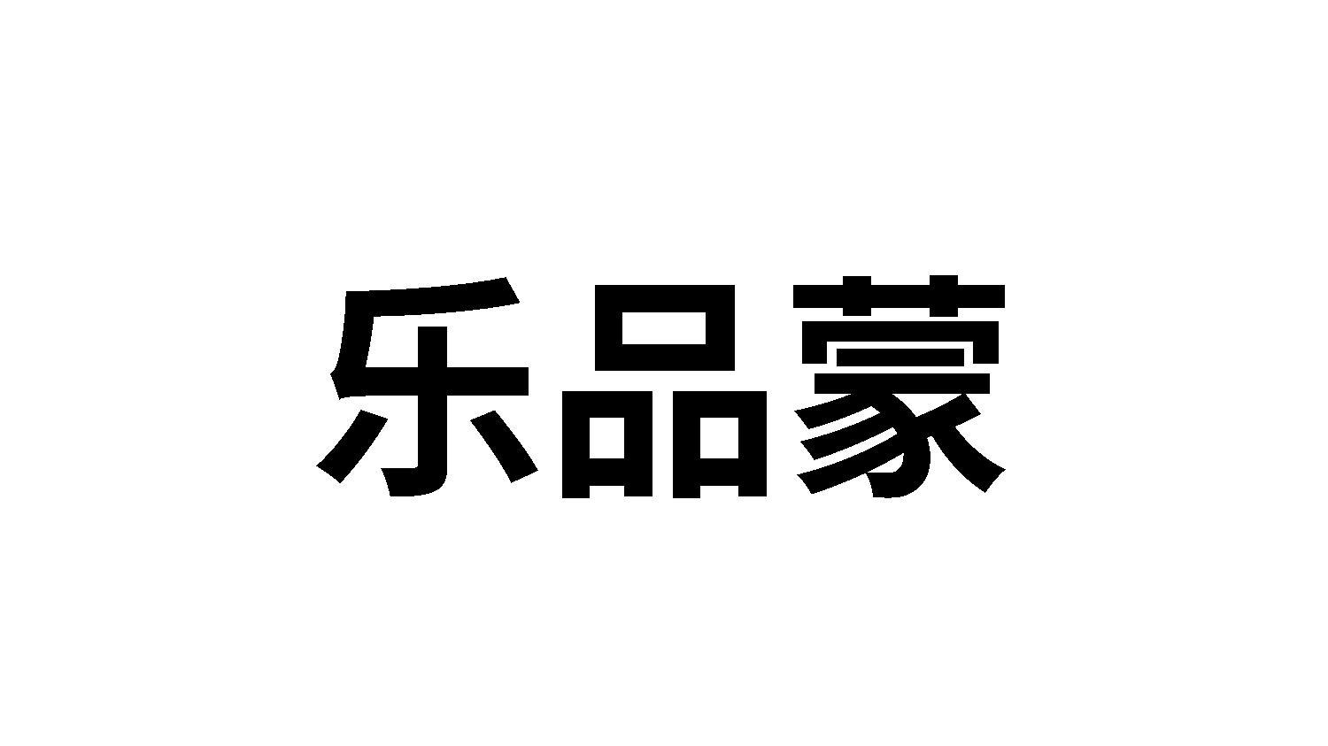 乐品蒙