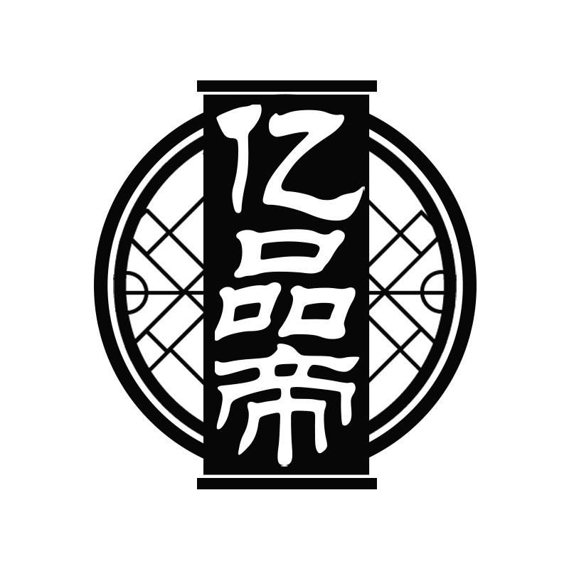 亿品帝