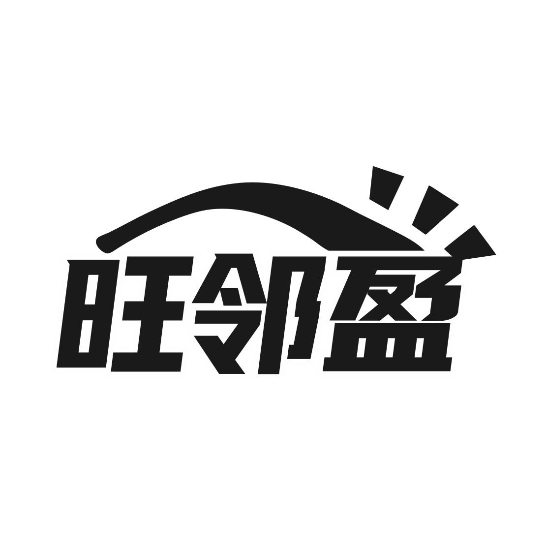 旺邻盈
