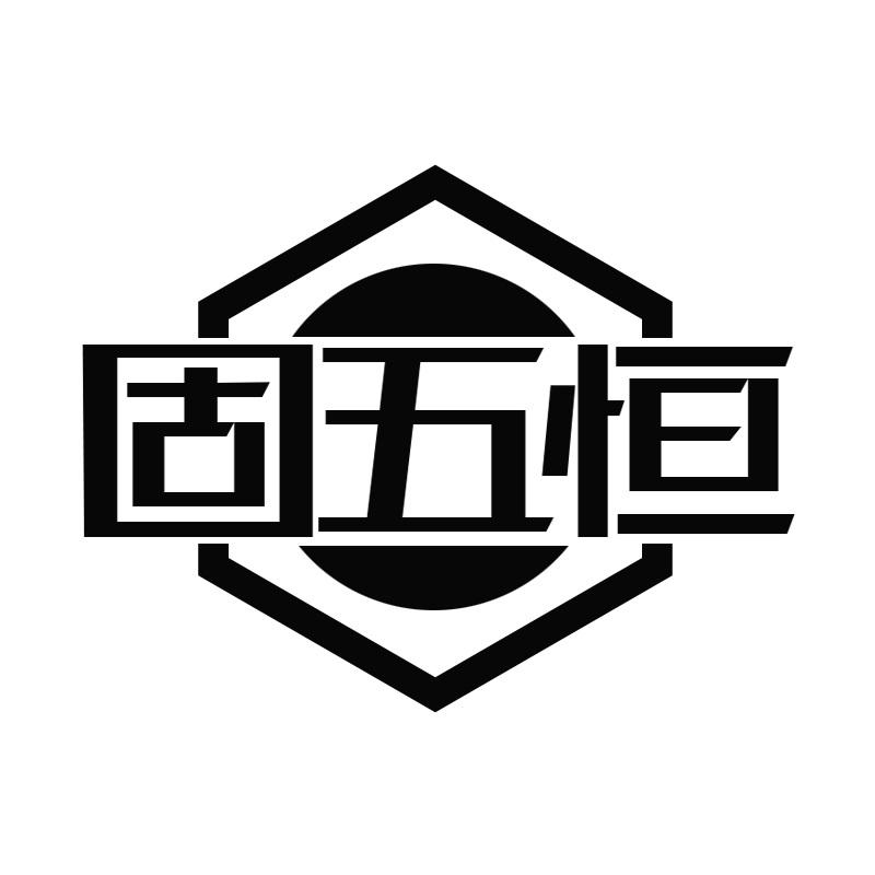 固五恒