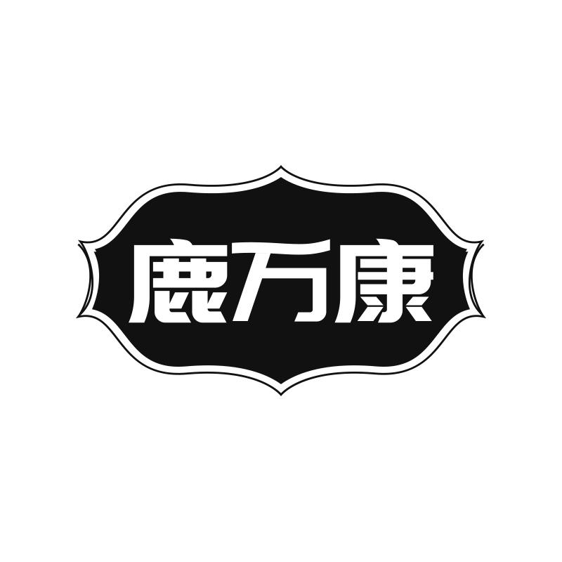 鹿万康