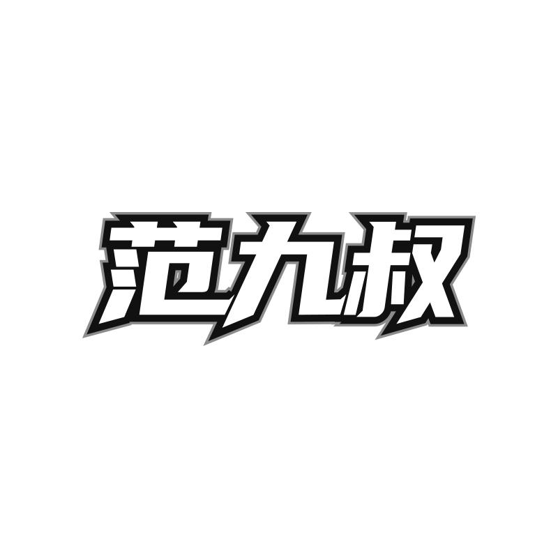 范九叔
