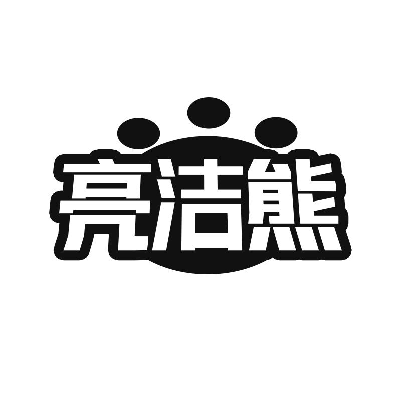 亮洁熊