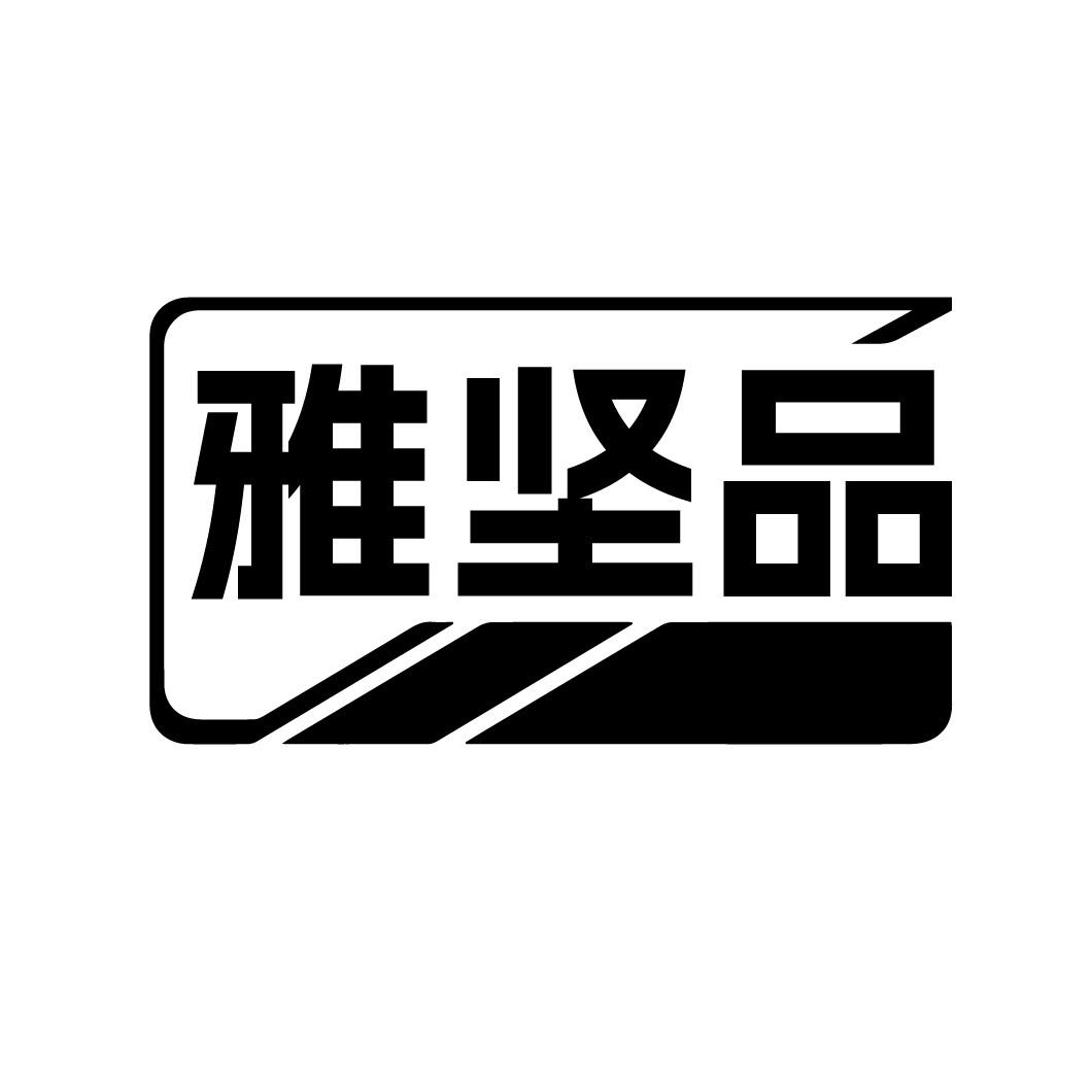 雅坚品